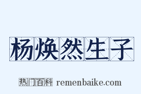 杨焕然生子是什么意思的图片